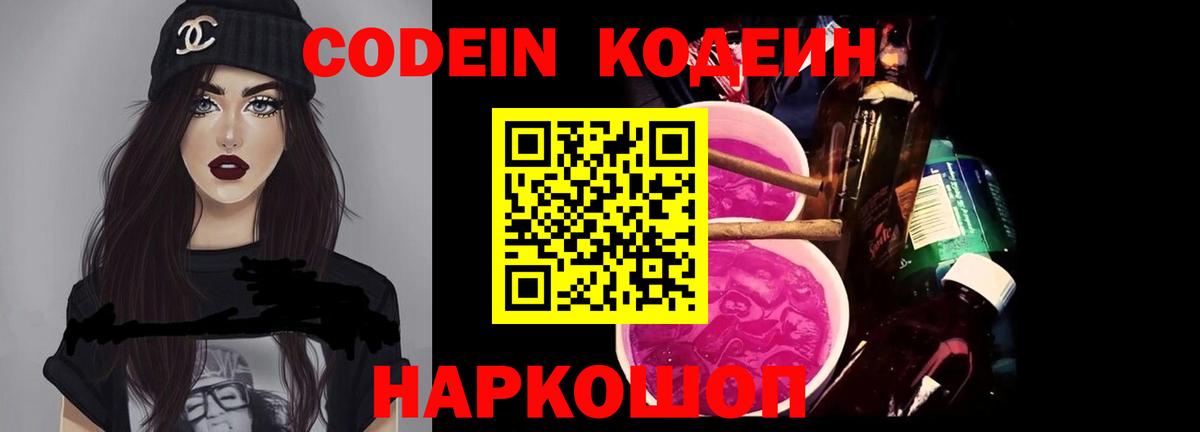 Кодеиновый сироп Lean Purple Drank  Вход с VPN  Боровичи 